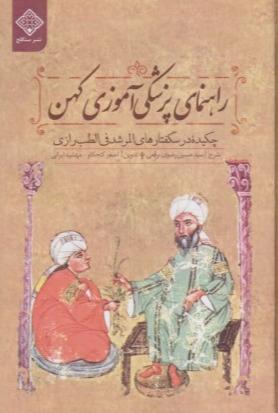 راهنمای پزشکی آموزی کهن